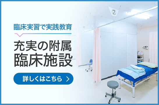 附属臨床施設