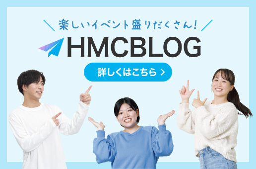 HMCブログ